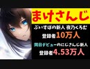 【悲報】ぶいすぽ新人が10万達成するもにじさんじ新人の登録者4.53万人