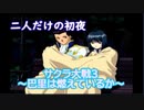 サクラ大戦3 Part.32
