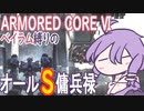 [アーマードコア6]ベイラム縛りのオールS傭兵録　壁越え～強制監査妨害[VOICEROID実況]