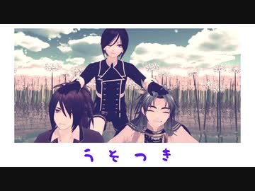 【MMD刀剣乱舞】うそつき【おだて短刀】