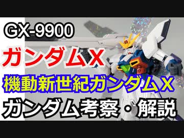 【ガンダム解説】ガンダムX　解説【ゆっくり解説】 part1【機動新世紀ガンダムX】