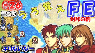 FE封印の剣【#26】記憶の封印を解きつつ封印の剣を実況