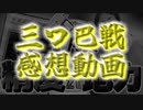 【ウニ祭り三つ巴戦2023】 感想、後語り回