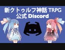 【クトゥルフ神話TRPG】公式Discordサーバーを解説してみた