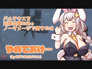 【ARMORED CORE Ⅵ】vsバルテウス近接武器縛り+ノーダメージ　他１本【A.I.VOICE実況プレイ】