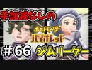 【ポケットモンスター バイオレット】#66　トップオモダカに頼まれたジム視察！！本気のジムリーダーたちのバトルスタート！