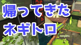 【スプラ3】復活！ ネギトロ炭鉱（キワメルトゥーン #249）