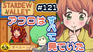 【初見実況】　納豆がいく　StardewValley　#121