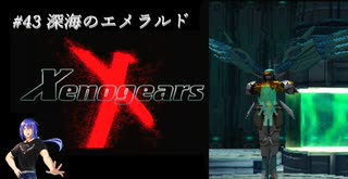 【実況】｢Xeno｣の始まり･･･Xenogears　# 43 深海のエメラルド