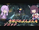 【バトオペ2】東北きりたんさんそれ最近乗ってませんでした？【ゾゴックLv1】【VOICEROID実況】