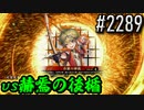 【英傑大戦】 決めるぞ！下剋上 #2289 vs赫焉の後楯