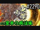 【英傑大戦】 決めるぞ！下剋上 #2290 vs皇帝の飛信隊