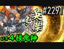 【英傑大戦】 決めるぞ！下剋上 #2291 vs４枚鬼神
