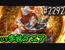 【英傑大戦】 決めるぞ！下剋上 #2292 vs李牧ケニア