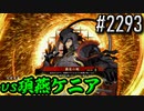 【英傑大戦】 決めるぞ！下剋上 #2293 vs項燕ケニア