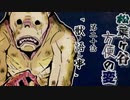 【実卓リプレイ】松葉ヶ谷方便の変　第二十話【刀剣CoC】