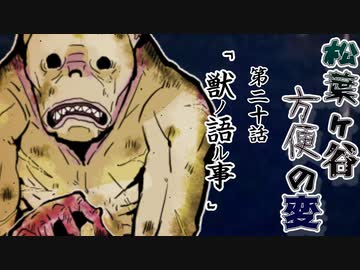 【実卓リプレイ】松葉ヶ谷方便の変　第二十話【刀剣CoC】
