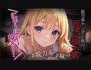 【ヤンデレASMR】脱力系ヤンデレ妹は僕のことが大好きらしい…【メンヘラ・耳なめ・立体音響・男性向けシチュボ】