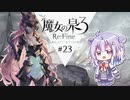 六花ちゃんと人形魔女 #23【魔女の泉3R】【CeVIO実況プレイ】