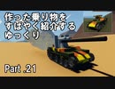 【Stormworks】すばやく紹介するゆっくりpart21（チハ）【ゆっくり実況】