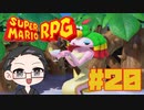 【大福さんの】 スーパーマリオRPG リメイク part20 【ゲーム実況】