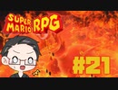 【大福さんの】 スーパーマリオRPG リメイク part21 【ゲーム実況】