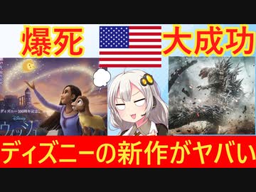 ディズニー新作映画、ゴジラに大敗してしまう…