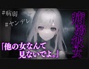 【ヤンデレASMR】病弱な彼女は僕を溺愛するヤンデレ激重彼女です…【メンヘラ・耳なめ・立体音響・男性向けシチュボ】