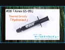 Ainex「GS-09(Thermal Grizzly Hydronaut)」｜サンディー葵のサーマルグリスレビュー ＃08