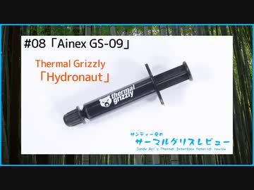 Ainex「GS-09(Thermal Grizzly Hydronaut)」｜サンディー葵のサーマルグリスレビュー ＃08