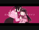 【UTAU】ゴシック・アンド・ランドマイン / 高音厨のキリスト feat.重音テト【オリジナル】