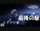 最後の駅最後の地図　[Hollow Knight]