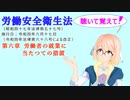 労働安全衛生法　第六章　労働者の就業に当たつての措置　を『VOICEROID2 桜乃そら』さんが　音読します（令和四年六月十七日改正バージョン）