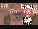 【Kenshi】ポンコツ放浪記＃１０【ボイスロイド実況】