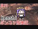 【Kenshi】ポンコツ放浪記＃１１【ボイスロイド実況】