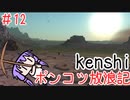 【Kenshi】ポンコツ放浪記＃１２【ボイスロイド実況】