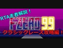 【F-ZERO99 】クラシックレース開幕！ブースト不使用で勝てるコース取り！