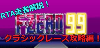 【F-ZERO99 】クラシックレース開幕！ブースト不使用で勝てるコース取り！