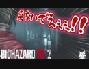 振り返れば彼がいる【バイオハザードRE:2 ZVersion 女性実況】Part25