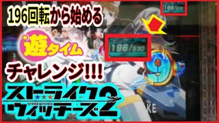 【ストパン2　129ver】196回転から始める遊タイムチャレンジ！【パチンコ実践】