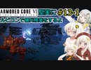 【アーマードコア６】堅実にルビコンで傭兵稼業をするよ #13-1【A.I.VOICE実況】