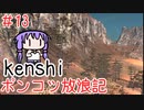 【Kenshi】ポンコツ放浪記＃１３【ボイスロイド実況】