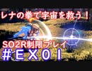 【SO2R】レナの拳で宇宙を救う・えくすとら【制限実況プレイ】＃０１
