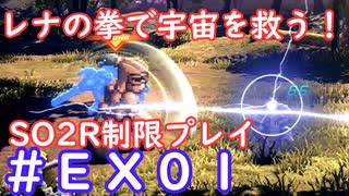 【SO2R】レナの拳で宇宙を救う・えくすとら【制限実況プレイ】＃０１