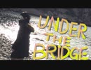 アンダー ザ ブリッジ