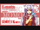 【E-mote】2Dモデル紹介【momoちゃん2Dモデル化計画・完成版】