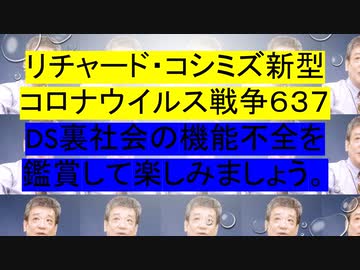 2023.12.4 リチャード・コシミズ新型 コロナウイルス戦争６３７