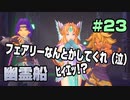 【初見実況】聖剣伝説３ part23−余暇時間を豊かにする名作ゲーム実況−