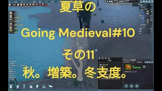 夏草の Going Medieval#10 その11 秋。増築。冬支度。