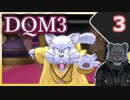 【DQM3】モンスターの可愛さにハイテンション笑うトラ Part3